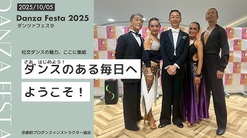 2025 ダンツァフェスタ