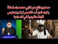 مسلم يدافع عن النبي محمد باستماتة وكيف فجر أ د القمص زكريا بطرس قنبلة عنقودية في الاسلام