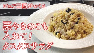 Couscous Salad | Hotel de Mikuni&#39;s Recipe Transcription