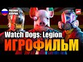 Watch Dogs Legion ИГРОФИЛЬМ на русском ● PC прохождение без комментариев ● BFGames
