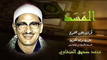 سورة المسد | مصير الظالم… المنشاوي يُجسّد النهاية 🔥 | Surah Al-Masad
