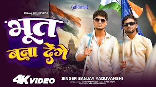 Download Lagu संविधान | Bhoot Bana Denge | भूत बना देंगें | Sanjay Yaduvanshi MP3 Download Lagu संविधान | Bhoot Bana Denge | भूत बना देंगें | Sanjay Yaduvanshi MP3