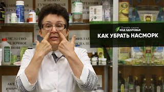 картинка: Как убрать насморк!