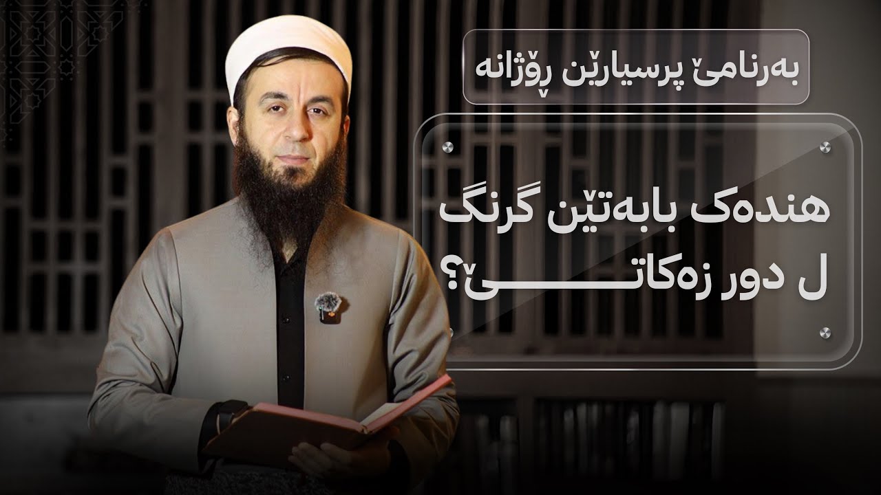 بەرنامێ پرسیارێن ڕۆژانە - خەلەکا (25) - هندەک بابەتێن گرنگ ل دور زەکاتێ ؟.