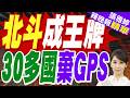 北斗在非洲站穩腳跟 30多國棄GPS｜非洲總共54個國家 靠海的38個、有30多個都切到北斗｜黃介正.栗正傑.謝寒冰深度剖析?【張雅婷辣晚報】精華版 @中天新聞CtiNews