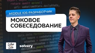видео: Моковое собеседование на Middle iOS - разработчика | Solvery & CoffeeCode картинка: Моковое собеседование на Middle iOS - разработчика | Solvery & CoffeeCode