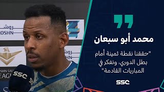 تصريح لاعب الحزم محمد أبو سبعان بعد مباراة الاتحاد_الحزم ضمن الجولة الـ ( 11 )