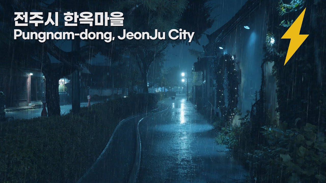 [4K 전주 한옥마을] 한국의 아름다운 전통마을에 더 아름다운 비가 내리면... 빗소리 ASMR