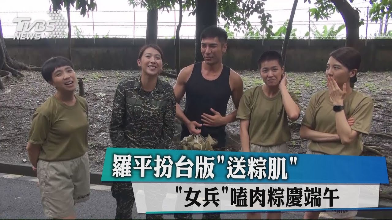 羅平扮台版 送粽肌 女兵 嗑肉粽慶端午 Youtube 羅平扮台版 送粽肌 女兵 嗑肉粽慶端午 Youtube