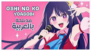 أوشي نو كو أغنية البداية مدبلجة باللغة العربية  |『 YOASOBI /Idol 』Oshi no Ko Op full  ARABIC cover