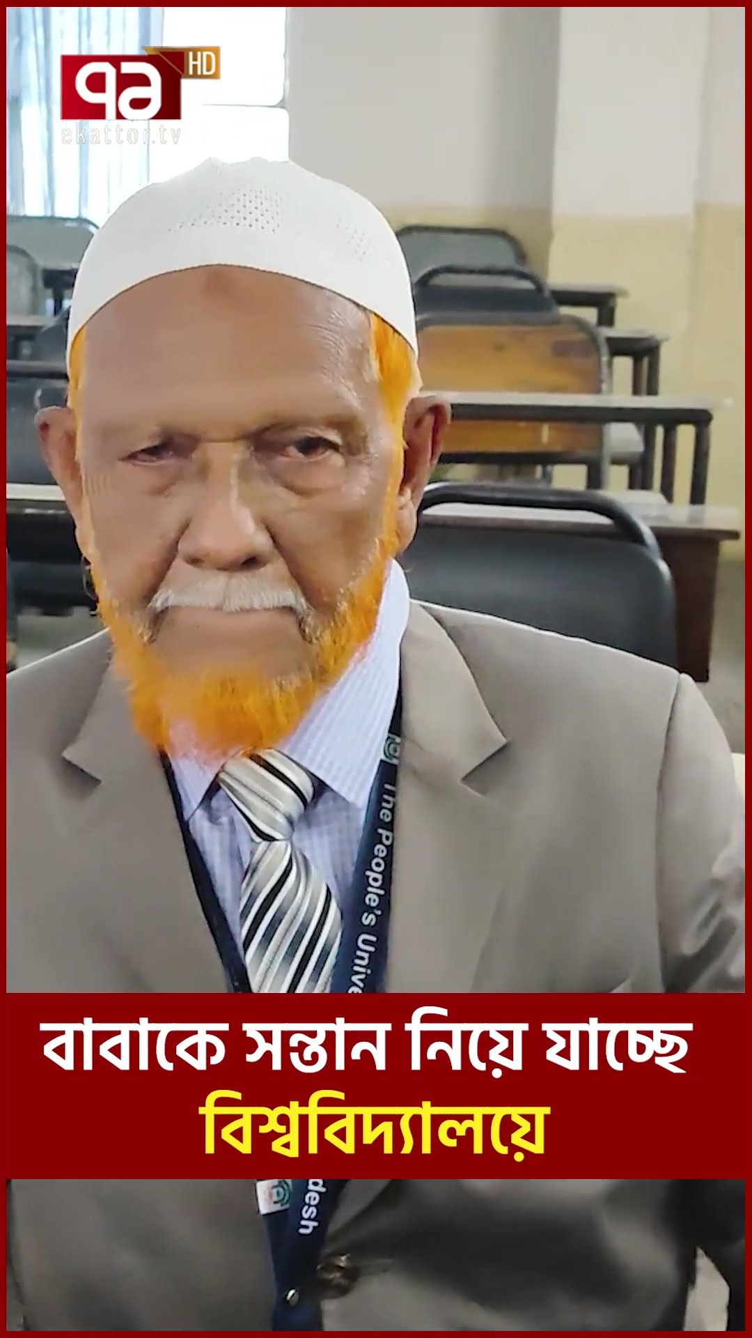 বাবাকে সন্তান নিয়ে যাচ্ছে বিশ্ববিদ্যালয়ে