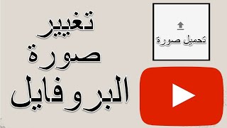 كيفية تغيير صورتك في اليوتيوب YouTube على  الاندرويد والايفون