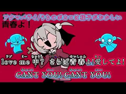 【ニコカラ】アクマバライ/うちのボカロは様子がおかしい【on vocal】