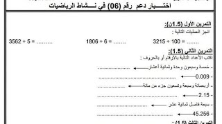 السنة الخامسة اختبار دعم رقم 6 في نشاط الرياضيات مع الشرح المفصل المبسط الفصل الثاني.. هااااام