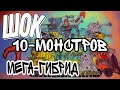 ШОК🙆Мега-Гибрид из 10 Монстров