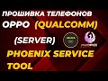 oppo прошивка (server) Phoenix Service Tool