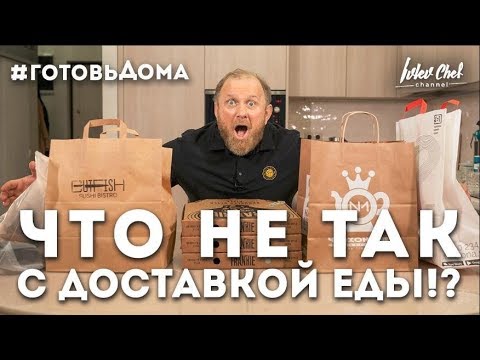 Видео: ДОСТАВКА ЕДЫ - ОБЗОР ОТ ШЕФА