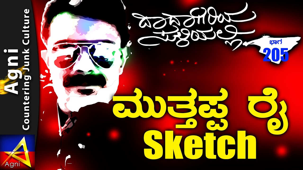 205 - ಮುತ್ತಪ್ಪ ರೈ Sketch - ದಾದಾಗಿರಿಯ ಸುಳಿಯಲ್ಲಿ ...