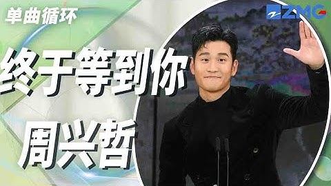 单曲循环丨周兴哲《终于等到你》 「能陪我走一程的人有多少 愿意走完一生的更是寥寥」