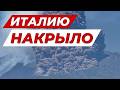 🔴 3 МИНУТЫ НАЗАД ИТАЛИЮ НАКРЫЛО ИЗВЕРЖЕНИЕ ВУЛКАНА