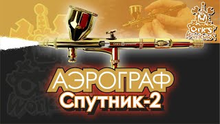 Аэрограф &quot;Спутник-2&quot; Ork&#39;s Workshop