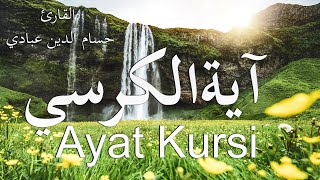 اية الكرسي مكتوبة - مكررة -  | القارئ حسام الدين عبادي Ayat Kursi 100x