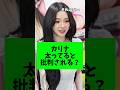 カリナ、体型について多くのファンが言及する事態に... #カリナ #aespa #kpop