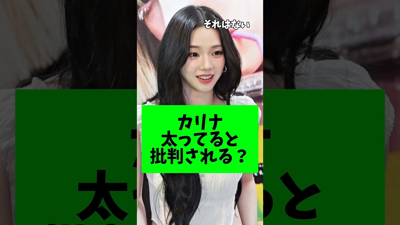 カリナ、体型について多くのファンが言及する事態に... #カリナ #aespa #kpop
