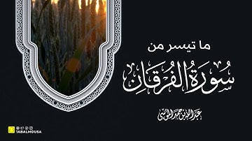 القارئ | عبدالله الموسى ما تيسر من سورة الفرقان Ayaat from Surat Al Furqan- Abdullah Al Mousa