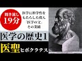 【19分】医学の歴史⑴【聞き流し】医聖ヒポクラテス/四体液説