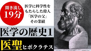 【19分】医学の歴史⑴【聞き流し】医聖ヒポクラテス/四体液説