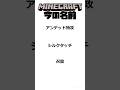 流石に名前違いすぎる #マイクラ #minecraft #懐かしい