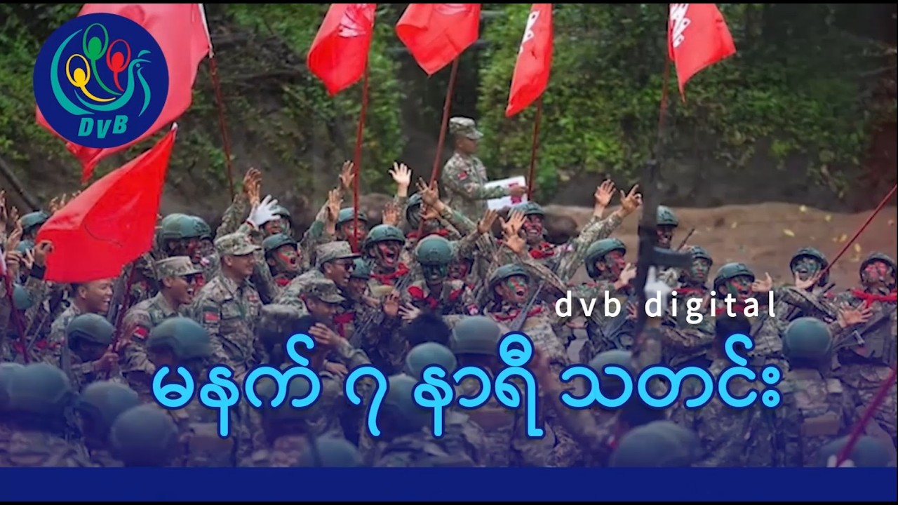 DVB Digital မနက် ၇ နာရီ သတင်း (၂၆ ရက် ဖေဖော်ဝါရီလ ၂၀၂၆)