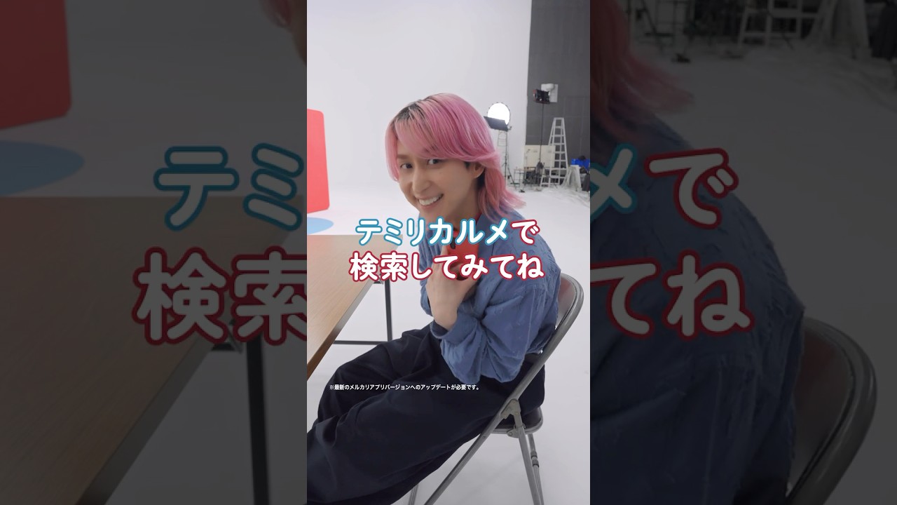 「テミリカルメのひみつ」篇
