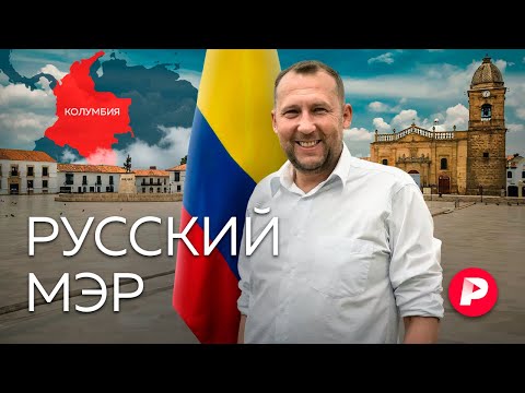 Как саратовец Михаил Краснов стал мэром города в Колумбии / Редакция
