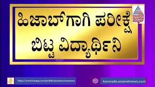 ಹಿಜಾಬ್ ಗೆ ಅವಕಾಶ ನೀಡದ ಹಿನ್ನೆಲೆ, ಪರೀಕ್ಷಾ ಕೇಂದ್ರದಿಂದಲೇ ಹೊರ ನಡೆದ ವಿದ್ಯಾರ್ಥಿನಿ | Karnataka SSLC Exam