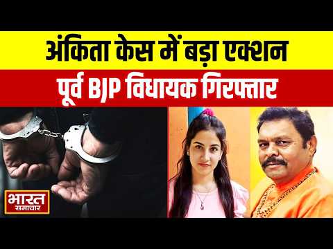 अंकिता भंडारी केस के ऑडियो कांड में पुलिस का बड़ा एक्शन, पूर्व BJP विधायक सुरेश राठौर गिरफ्तार