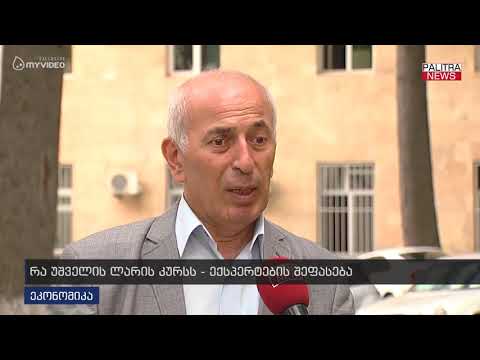 რა უშველის ლარის კურსს - ექსპერტების შეფასება