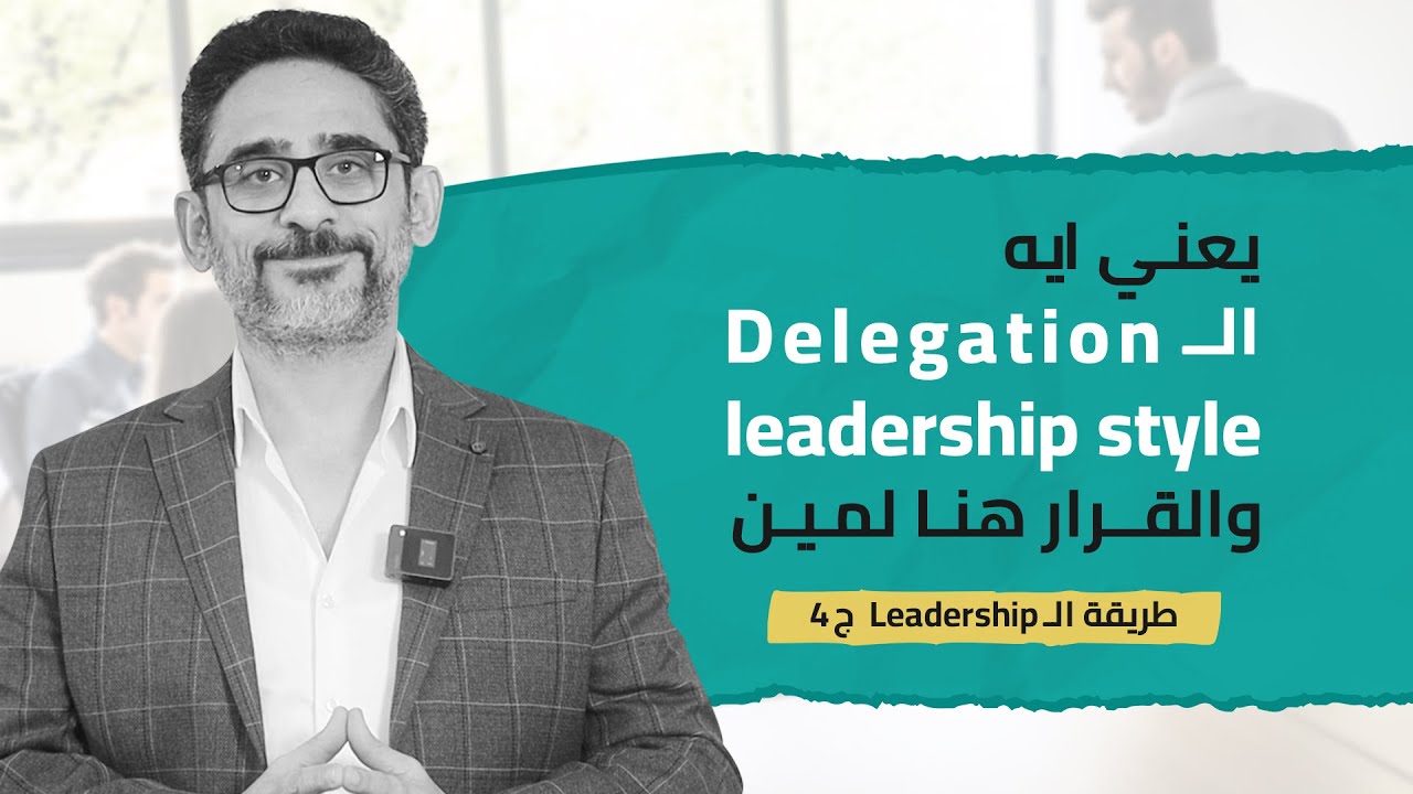 في الـ Delegation leadership style  مين بياخد القرار في المشروع؟ طريقة الـLeadership  ج4
