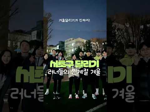 같이 뛰어요! 양재천 겨울 러닝 | SNS 서포터즈 9기 박지영