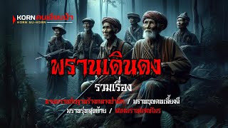 พรานเดินดง รวมเรื่อง | korn คนเขียนป่า | (เต็มเรื่อง ฟังยาวๆ)