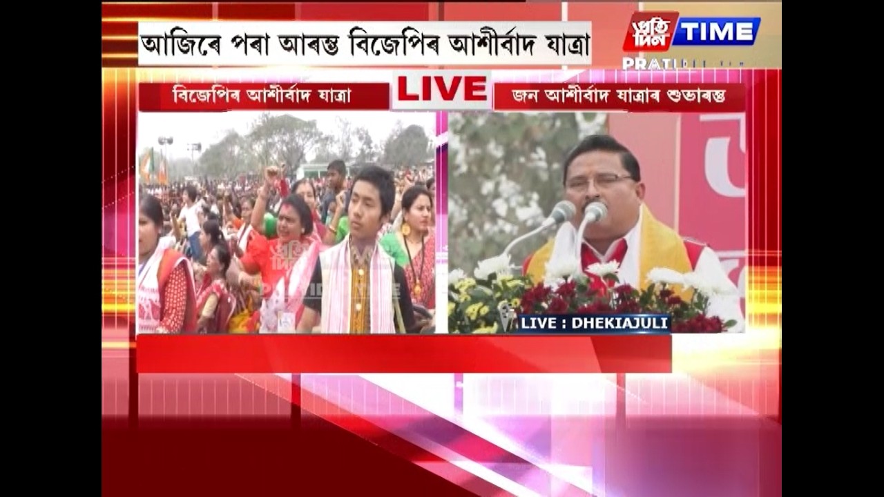 ঢেকীয়াজুলি আশীৰ্বাদ যাত্ৰাত ৰাজ্যিক বিজেপিৰ সভাপতি দিলীপ শইকীয়াৰ ভাষণ...