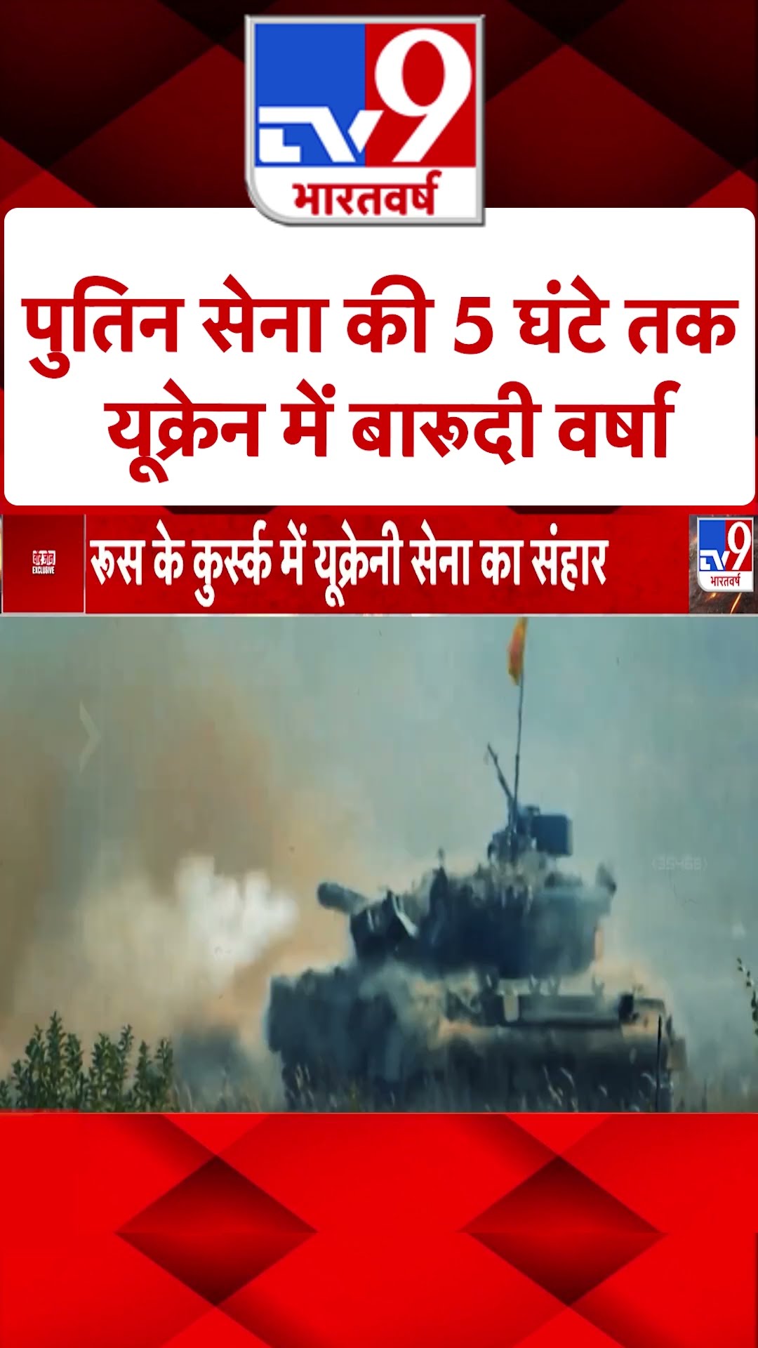 Russia Ukraine War: पुतिन सेना की 5 घंटे तक यूक्रेन में बारूदी वर्षा | #ytshorts