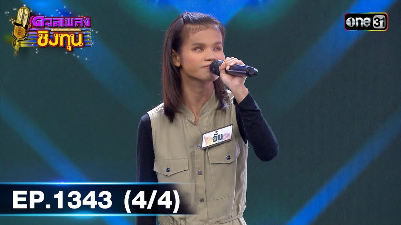 ดวลเพลงชิงทุน | Ep.1343 (4/4) | 29 ส.ค. 66 | one31