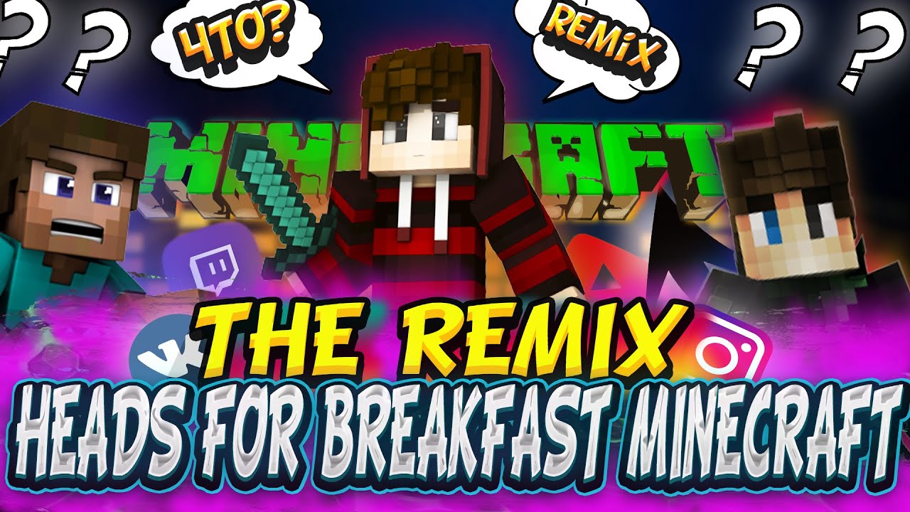 компот головы на завтрак ремикс