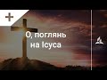 О, поглянь на Ісуса (тематичне оформлення) | Караоке з голосом
