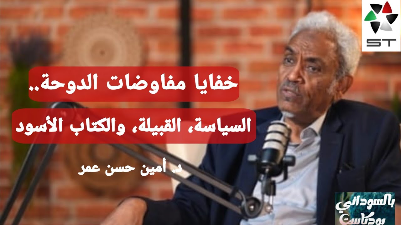 خفايا مفاوضات دارفور.. السياسة، القبيلة، والكتاب الأسود.  د. أمين حسن عمر | بالسوداني بودكاست 