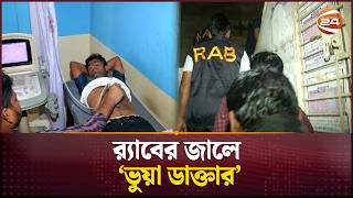 ফাঁদ পেতে যেভাবে ভুয়া ডাক্তার ধরল র‍্যাব! | Fake MBBS | সার্চলাইট | Channel 24