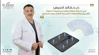 رأي دكتور خالد إدريس عن وسادة تدليك القدم واللاصقة السحرية  لمرضى السكري