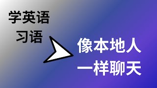 LEARN ENGLISH I Top Daily Used English Idioms  每日常用习语 BILINGUAL BRIDGE TUTORING screenshot 2